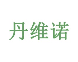 丹维诺 商标图样