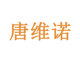 唐维诺 商标图样