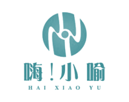 嗨！小喻 商标图样