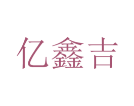 亿鑫吉 商标图样