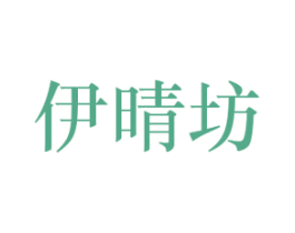 伊晴坊 商标图样