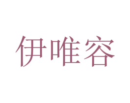 伊唯容 商标图样