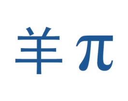 羊π 商标图样