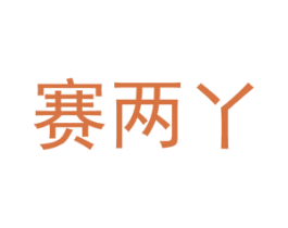 赛两丫 商标图样