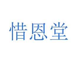 惜恩堂 商标图样