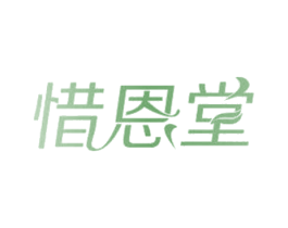 惜恩堂 商标图样