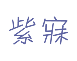 紫寐 商标图样