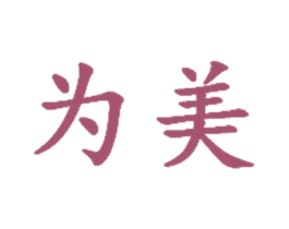 为美 商标图样