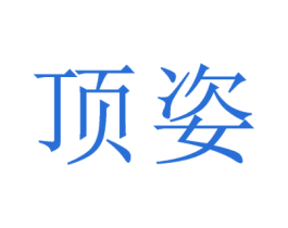顶姿 商标图样