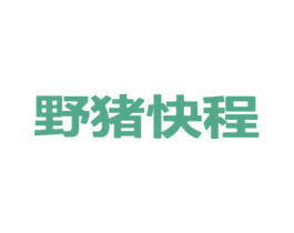 野猪快程 商标图样