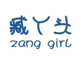 臧丫头 ZANG GIRL 商标图样