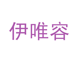 伊唯容 商标图样