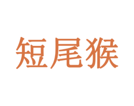 短尾猴 商标图样