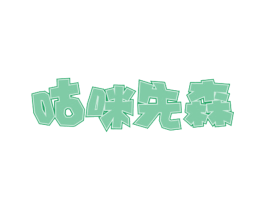 咕咪先森 商标图样