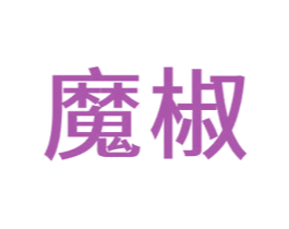 魔椒 商标图样