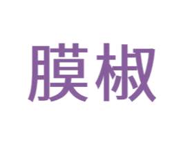膜椒 商标图样