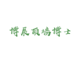 博展顶墙博士 商标图样