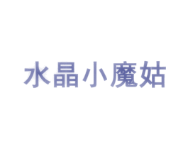 水晶小魔姑 商标图样
