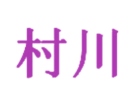 村川 商标图样