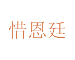惜恩廷 商标图样