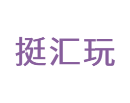 挺汇玩 商标图样