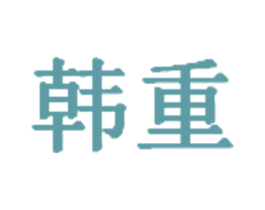 韩重 商标图样