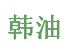 韩油 商标图样