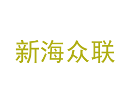 新海众联 商标图样