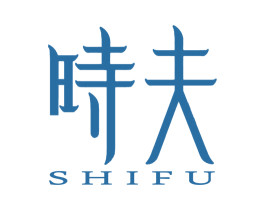 时夫 商标图样
