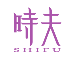 时夫 商标图样