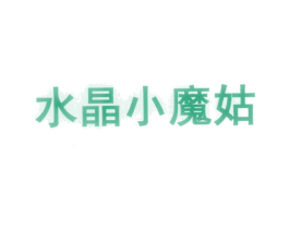 水晶小魔姑 商标图样