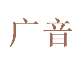 广音 商标图样