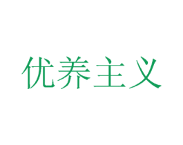 优养主义 商标图样