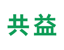 共益 商标图样