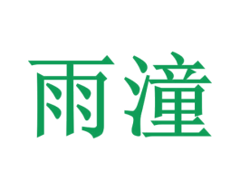 雨潼 商标图样