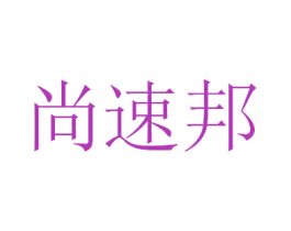 尚速邦 商标图样