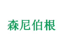 森尼伯根 商标图样