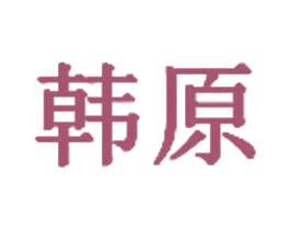 韩原 商标图样