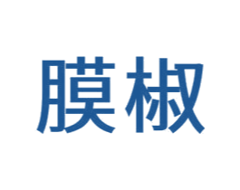膜椒 商标图样