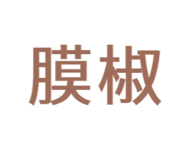 膜椒 商标图样