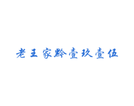 老王家黔壹玖壹伍 商标图样