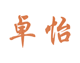 卓怡 商标图样