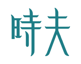 时夫 商标图样