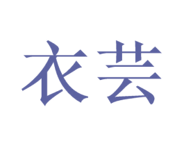 衣芸 商标图样