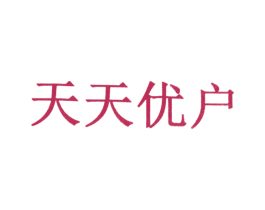 天天优户 商标图样