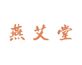 燕艾堂 商标图样