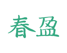 春盈 商标图样