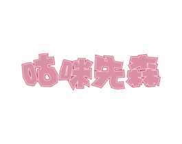 咕咪先森 商标图样