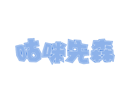 咕咪先森 商标图样