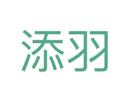 添羽 商标图样